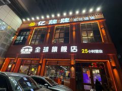 -亿牌牌东北烧烤(博物馆旗舰店)