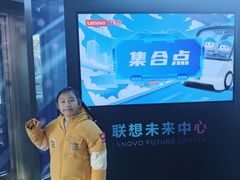 -联想未来中心