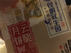 -昆明冠生园·蛋糕·面包(南强街店)