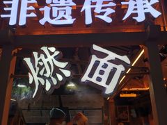-贰拾捌味·宜宾燃面(春熙路旗舰店)