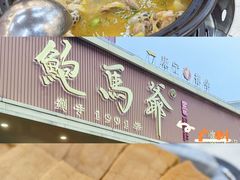 -鲍馬爺·首创鲍鱼鸡(银座店)