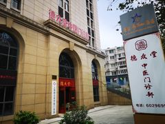 -上海德众堂中医门诊部·骨伤·推拿·针灸