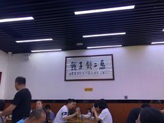 大堂-回坊马二饺子馆