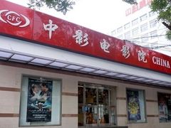 -中影国际影城(小西天CINITY店)