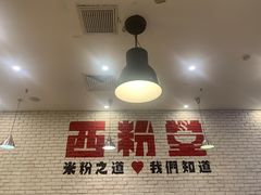 -西粉堂新疆米粉(朝外店)
