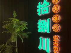 -拾捌川·自贡爆炒(新街口店)