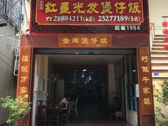 门面-红星光发煲仔饭(文海店)