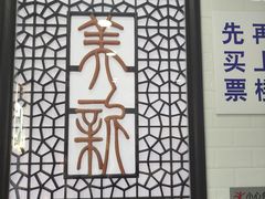 -美新点心店(陕西北路店)