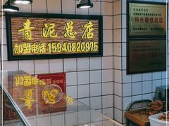 -炸肉先生总店(青泥店)