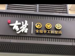 门面-古茗(西湖小和山店)