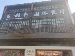 -古韵轩·江浙融合菜(梁溪店)