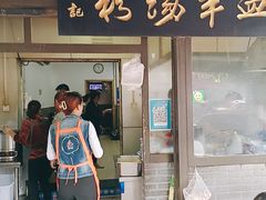门面-惠记粉汤羊血(小南门店)