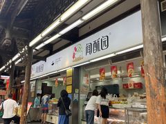 -闻酥园(青羊区文殊坊店)