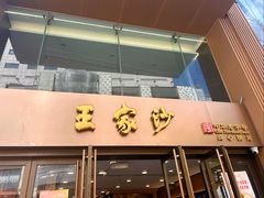 -王家沙点心店(南京西路总店)