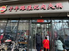 -子午路张记肉夹馍(翠华路店)