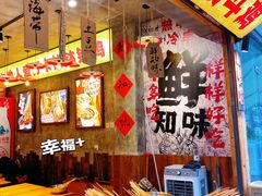 -乐山鲜知味钵钵鸡(奎星楼店)
