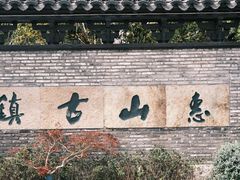 -惠山古镇·寄畅园