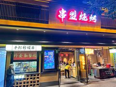 -串盟烧烤大排档·长沙美食地标(星沙店)