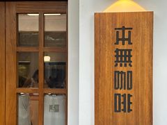 -本無咖啡·BeanWood Coffee