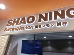 门面-烧柠·柠檬茶(大融城店)