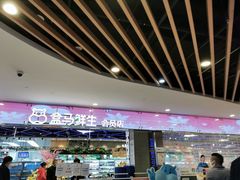 门面-盒马鲜生(宝地店)