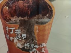 -芸山季·云南山珍菌火锅(南翔印象城MEGA店)