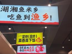 -渔乡米香·剁椒鱼头(四方坪店)