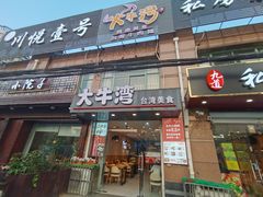 门面-大牛湾·眷村牛肉面(蠡溪店)