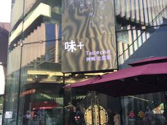 -味+新京宴·烤鸭·北京菜(创意谷店)