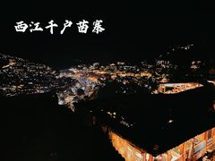-西江千户苗寨