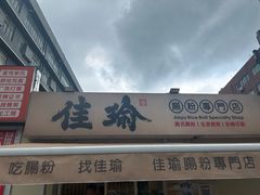 -佳瑜肠粉(总店)