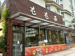 -屯屯面(海尔路店)