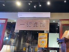 -一记面馆(易发店)
