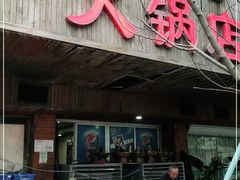 -木萨火锅店(开鲁路店)