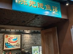 -陈先进鱼馆·地道农家菜(萧山奥体店)