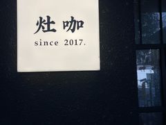 -灶咖KITCHEN
