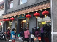 -地安门包子铺(地安门店)