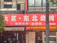 -大茗东北烧烤·鹤岗小串·老式麻辣烫(紫藤路店)