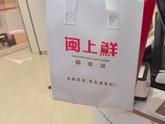 -闽上鲜·福建菜(龙湖滨江天街店)
