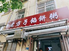 门面-老方子馅饼粥(台东店)