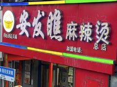 -安发瞧麻辣烫(总店)