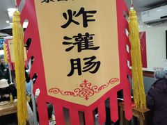 -东四卤煮店(东四北大街店)