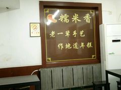 -糯米香(长江路店)