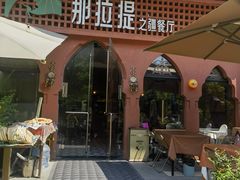 -那拉提之疆·新疆菜(美院店)