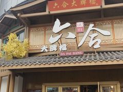 -六合居(温江店)