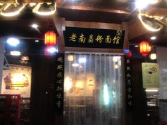 门面-老南昌粉面馆(绳金塔店)