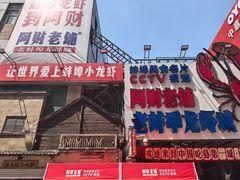 -阿财老铺·老蚌埠龙虾城(华夏总店)