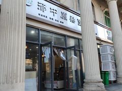门面-邢中原杂面条(淮北街总店)