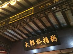 门面-大郎桥瑞陆糖粥(小太平巷店)
