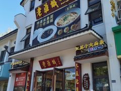 -老淮城·长鱼面(河下古镇店)